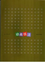 动画技法