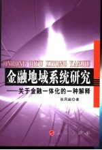 金融地域系统研究 关于金融一体化的一种解释