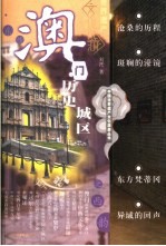 澳门历史城区