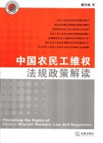 农民工权益保护法规政策解读