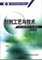 制剂工艺与技术实验册
