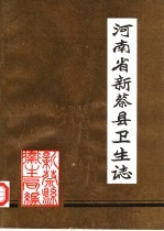 河南省新蔡县卫生志 1982