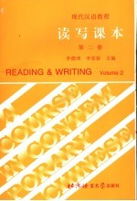 现代汉语教程 读写课本 第2册
