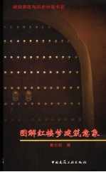 图解红楼梦建筑意象