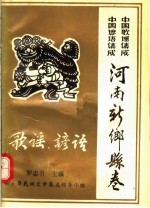 中国谚语歌谣集成 河南新乡县卷