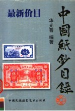 中国纸钞目录 宋-新中国成立前
