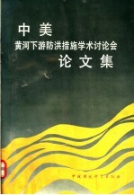 中美黄河下游防洪措施学术讨论会论文集