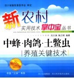 中蜂·肉鸽·土鳖虫养殖关键技术