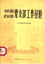 刘庄白庄党支部工作经验