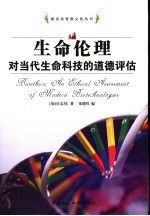 生命伦理 对当代生命科技的道德评估