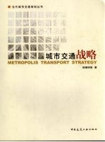 城市交通战略