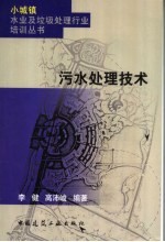 污水处理技术