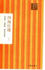 四海红楼 上