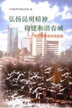 弘扬昆明精神构建和谐春城 昆明精神演讲稿选编