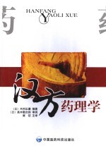 汉方药理学