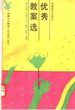 优秀教案选