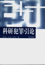 科研犯罪引论