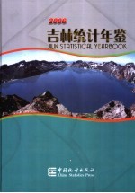 吉林统计年鉴 2006