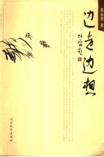 边走边想