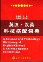 英汉汉英科技搭配词典
