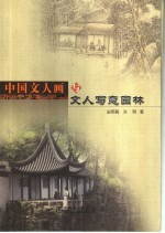 中国文人画与文人写意园林