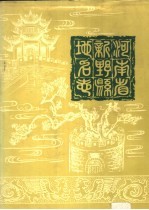 河南省新野县地名志