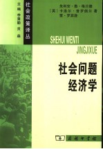 社会问题经济学