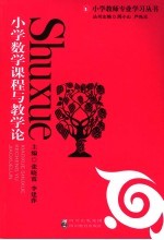 小学数学课程与教学论