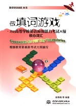 做填词游戏·巧记高等学校英语应用能力考试A级核心词汇