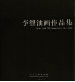 李智油画作品集 中英文本