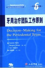 牙周治疗团队工作原则 中英文对照