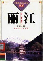 丽江