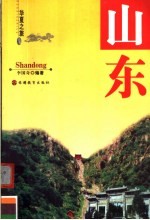 华夏之旅 山东