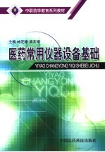 医药常用仪器设备基础