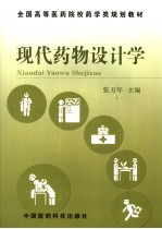 现代药物设计学