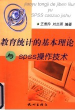 教育统计的基本理论与SPSS操作技术