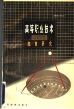 高等职业技术教育研究