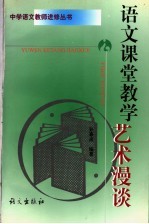 语文课堂教学艺术漫谈