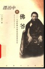 漂泊中的佛爷 九世班禅内地活动的前前后后