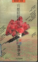只想轻轻对你说 情话絮语百字文