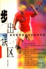 步出误区 素质教育理论与创造性实践