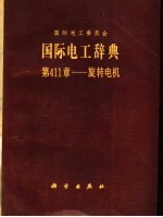 国际电工委员会国际电工辞典 第411章:旋转电机