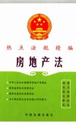 房地产法