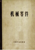 机械零件 计算与设计资料汇集 上 增订第2版