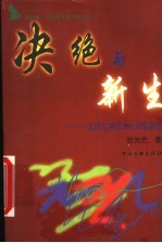 决绝与新生 五四文学现代化转型新论