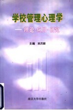 学校管理心理学:理论·应用·研究