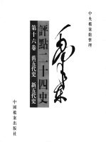 毛泽东评点二十四史 第16卷
