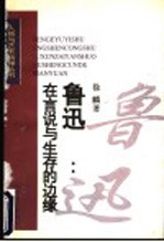 鲁迅：在言说与生存的边缘