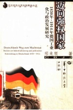 迈向强权国家 1830-1914年德国工业化与政治发展研究