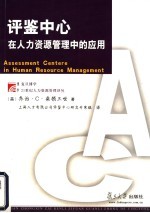 评鉴中心在人力资源管理中的应用